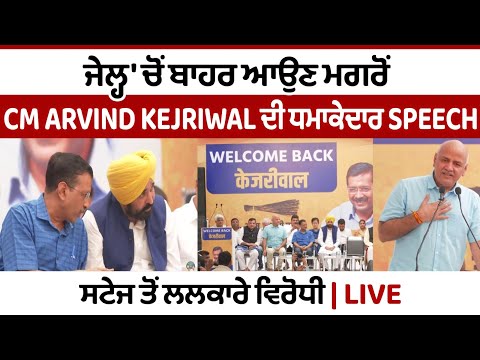 ਜੇਲ੍ਹ 'ਚੋਂ ਬਾਹਰ ਆਉਣ ਮਗਰੋਂ CM Arvind Kejriwal ਦੀ ਧਮਾਕੇਦਾਰ Speech, ਸਟੇਜ ਤੋਂ ਲਲਕਾਰੇ ਵਿਰੋਧੀ
