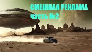 😀 Самые смешные рекламные ролики-2. Ты не сможешь перестать смеяться. Приколы. Лучшие приколы 2018.