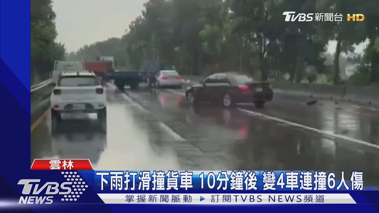 下雨打滑撞貨車　10分鐘後變4車連撞6人傷