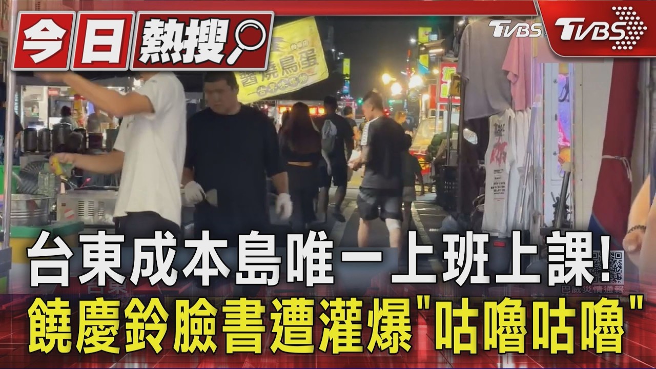 本島唯一!台東縣11日正常上班課 饒慶鈴臉書遭洗版:咕嚕咕嚕