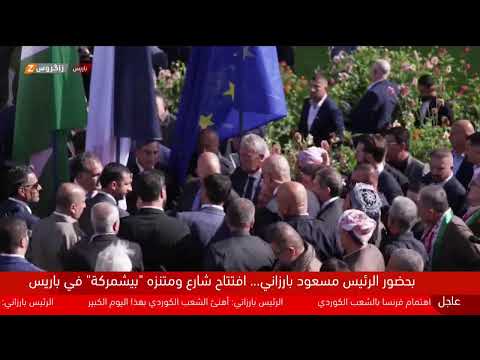 فيديو | مباشر.. مراسم افتتاح شارع البيشمركة في باريس بحضور الرئيس مسعود بارزاني