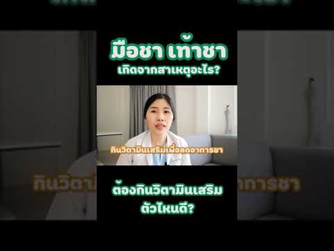 มือชา เท้าชา เกิดจากอะไร? รักษาแบบไหน?
