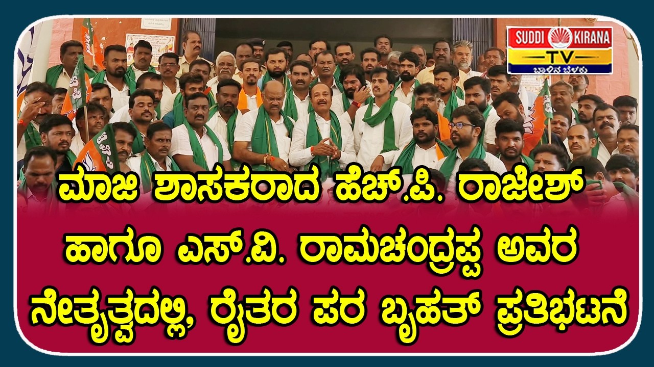 ಮಾಜಿ ಶಾಸಕರಾದ ಹೆಚ್.ಪಿ. ರಾಜೇಶ್ ಹಾಗೂ ಎಸ್.ವಿ. ರಾಮಚಂದ್ರಪ್ಪ ಅವರ ನೇತೃತ್ವದಲ್ಲಿ, ರೈತರ ಪರ ಬೃಹತ್ ಪ್ರತಿಭಟನೆ