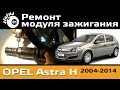    Opel Astra H /     H