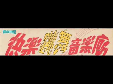 1969年  The Melodians (音符乐队) -  「快乐跳舞音乐  」专辑 (8 首)