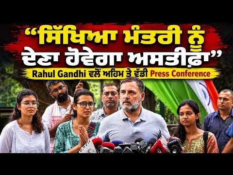 Rahul Gandhi Demands Resignation : ‘ਸਿੱਖਿਆ ਮੰਤਰੀ ਨੂੰ ਦੇਣਾ ਹੋਵੇਗਾ ਅਸਤੀਫ਼ਾ’, Rahul Gandhi ਵਲੋਂ ਅਹਿਮ Press Conference