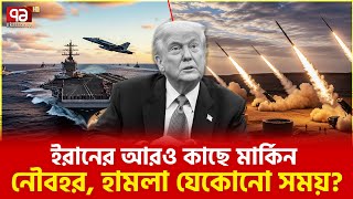 থমথমে পরিস্থিতি, শঙ্কা চারপাশে | Us Warship near Iran | Ekattor TV