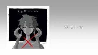 - 不正解にマルを