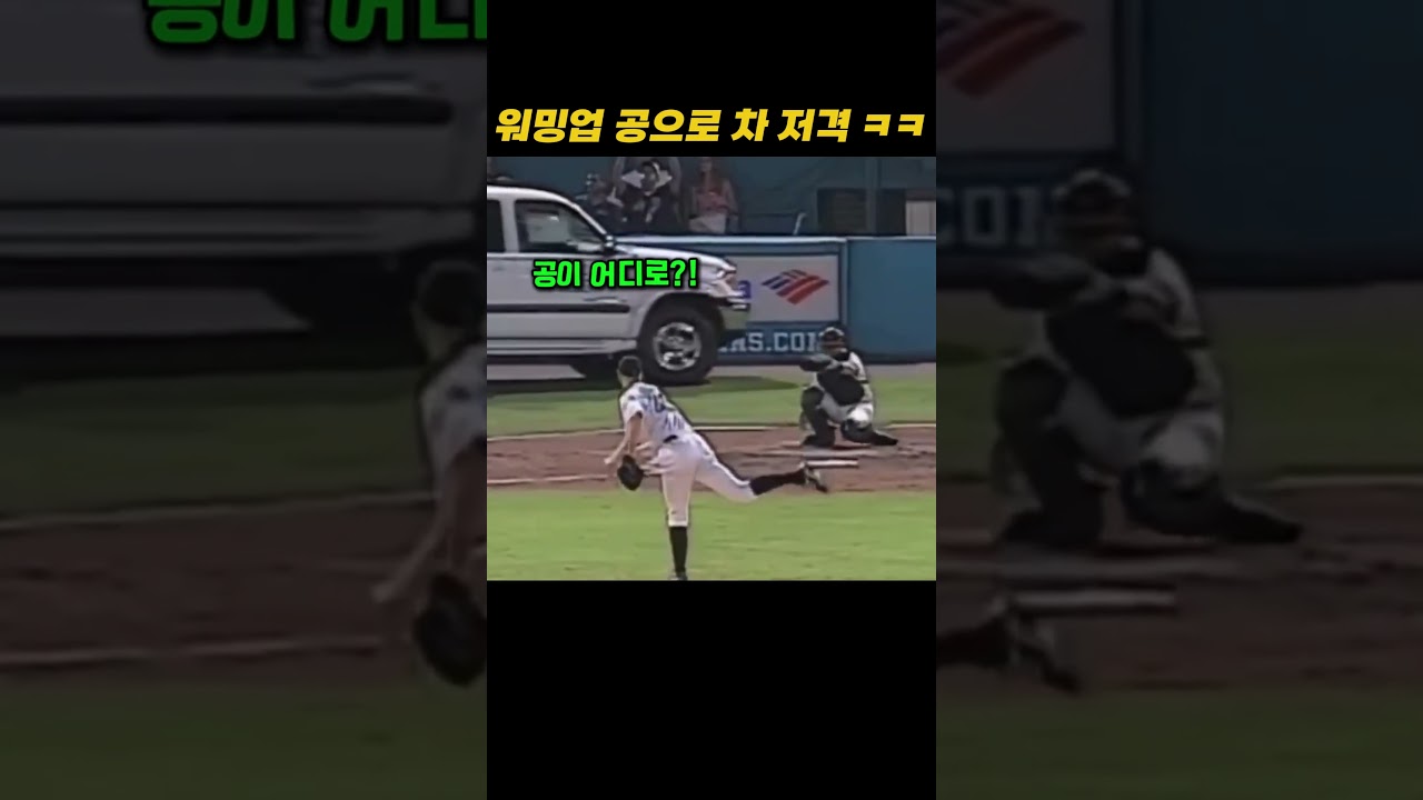 워밍업 공으로 차 저격 ㅋㅋ