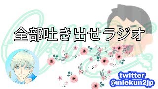 【初見さん大歓迎】全部吐き出せラジオ【MKラジオ】
