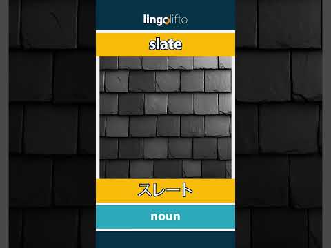 🇬🇧🇯🇵 slate - スレート : learn English : 英語を学ぼう : vocabulary builder
