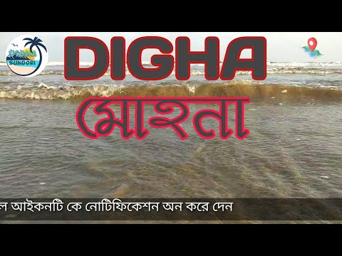 Digha_Mohana_Beach||দীঘা_মোহনা_সমুদ্র||digha mohan beach