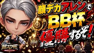 【超自然スクワッドBB杯】顔デカアレンでBB杯優勝するぞ！#超スクBB杯 #仲間と肝試し 【超自然スクワッドBB杯】㉝