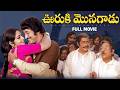 Ooruki Monagadu Full Movie Krishna Jayaprada Rao Gopal Rao Allu Ramalingaiah Giri Babu