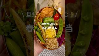 \旦那の胃袋掴む🌛/　春の4色弁当