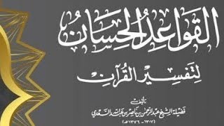 صورة شرح القواعد الحسان | قاعدة ٣