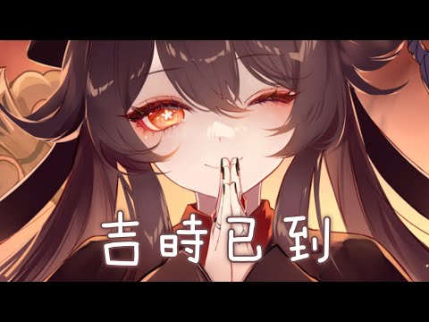 ◈Nightcore - 吉時已到 (糯米Nomi) [動態歌詞] ♫ 大紅的喜字 成雙貼在花轎的門  喜帕遮住 她麻木的眼神 ♫