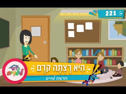 רבי לילדים 221 | הִיא רָצְתָה קֹדֶם | הוראות לחיים