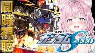 【ガンダム同時視聴】「機動戦士ガンダムSEED」同時視聴！夏休み企画🌻PHASE-10から！ #こよりとガンダム 【博衣こより/ホロライブ】