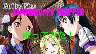 Strawberry Trapper歌ってみた！【ラブライブ！サンシャイン！！】