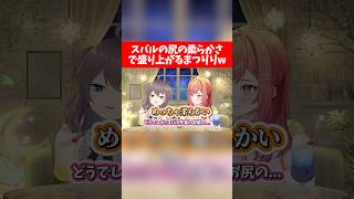 スバルの尻の柔らかさで盛り上がるまつりりw【ホロライブ切り抜き/夏色まつり/一条莉々華/大空スバル】