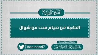 الحكمة من صيام ست من شوال  المحدث عبدالله السعد image