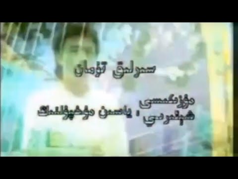 Abdulla Abduréhim - Sirliq Tuman 1994