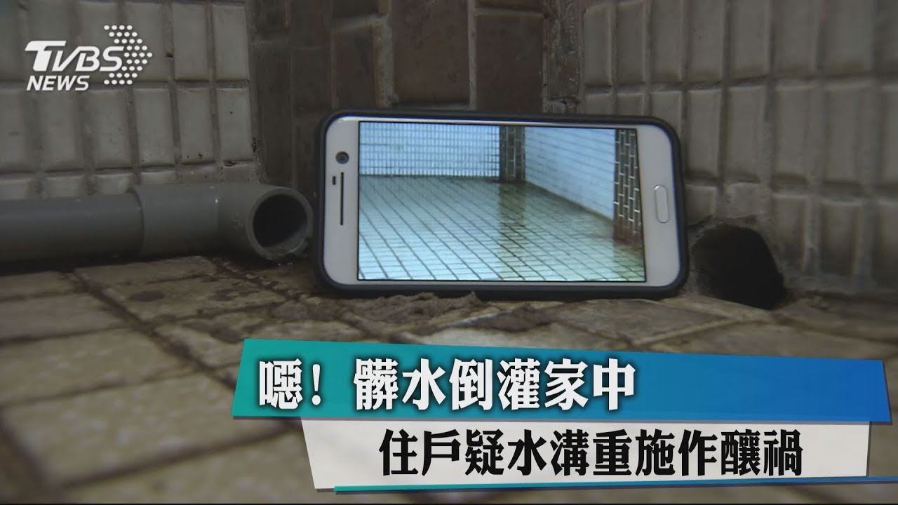 噁!髒水倒灌家中 住戶疑水溝重施作釀禍