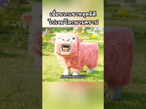 เมื่อพวกเขาหลุดมิติไปเจอโลกมายคราฟ#shorts #สปอยหนัง #หนัง #ฉากหนัง #สปอย #หนังสนุก