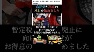 【検討】自民党が暫定税率廃止に動き始めた？いや...検討です。