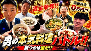 【対決企画】メンズ4人が作る簡単レシピ!! 対決企画 vol.1【だいふくちゃんねる #61】