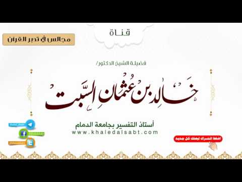 (04) إياك نعبد وإياك نستعين - الجزء الأول