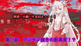 【ゆっくり茶番劇】東方崩幻郷　第一話　フジモン抜きの影異変！？