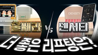 덴서티 vs 울쎄라 당신에게 맞는 리프팅은 따로 있다!｜남이 해서 좋다는 리프팅❌ 나에게 맞는 리프팅⭕