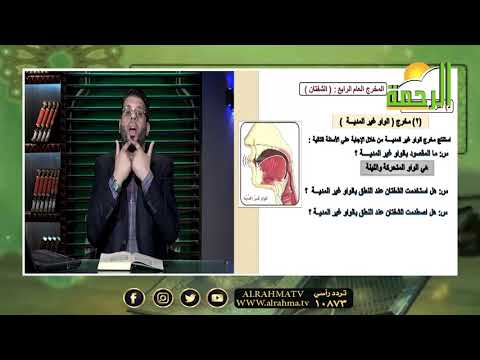 شرح مصور للمخرج العام الرابع الشفتين برنامج قرآن وقراءات مع الشيخ محمد حسن