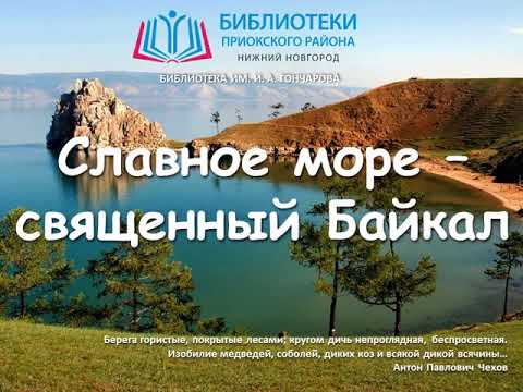 Славное море – священный Байкал