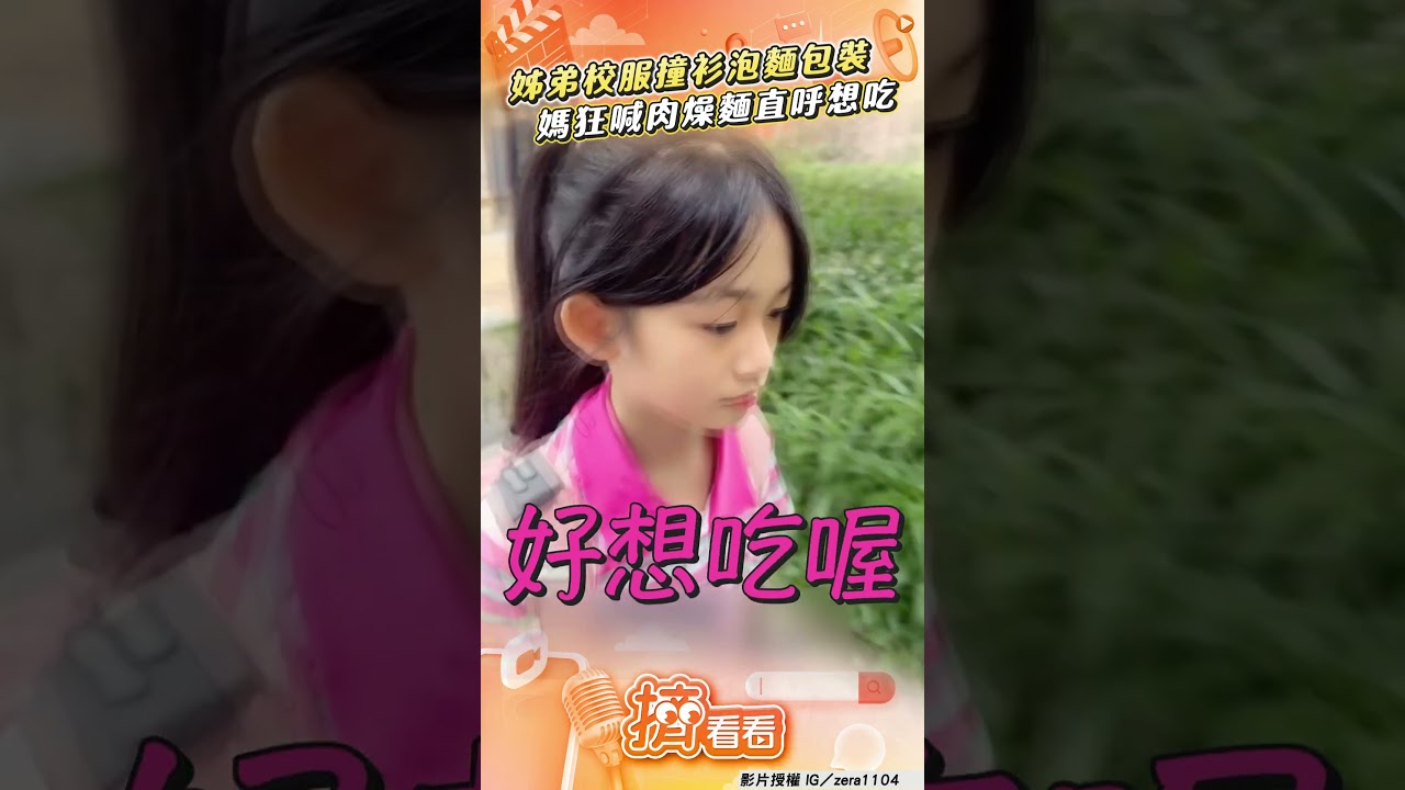影音/姊弟校服撞衫「泡麵包裝」!媽狂喊「肉燥麵」:好想吃喔