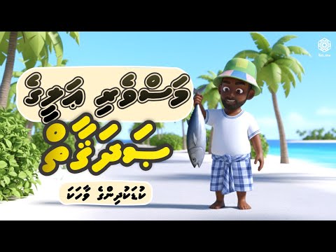 Masveri Ali ge Sodhagai | Kudakudhinge  Vaahaka | Dhivehi Cartoon