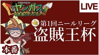 【少年ヤンガス】第一回ニールリーグ寝起きの男が本番を走る！【雑談】