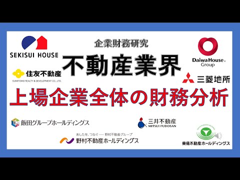 経営学科 企業財務分析　不動産業：安定の利益率