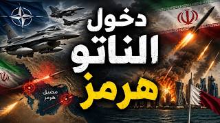 قطر تحت النار الإيرانية و الناتو يشارك رسمياً فى ضرب إيران