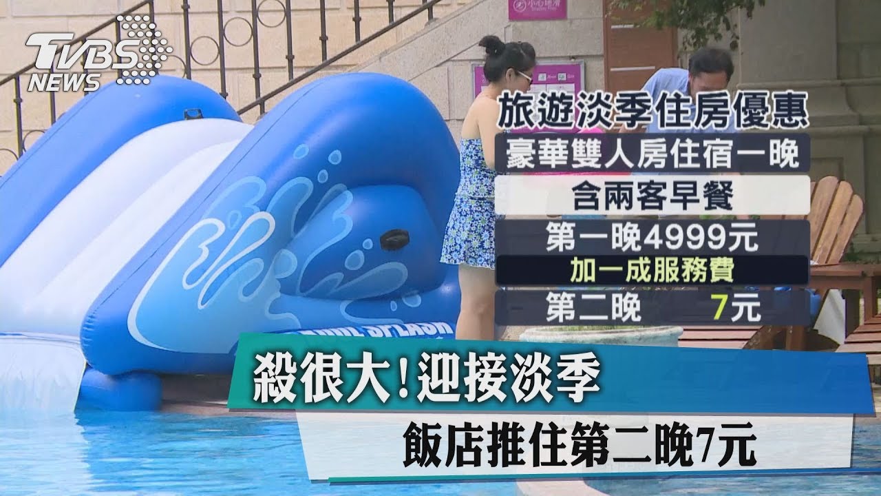 殺很大！迎接淡季　飯店推住第2晚「7元」
