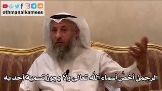 10 - الرحمن أخصُّ أسماء الله ولا يجوز تسمية أحد به - عثمان الخميس