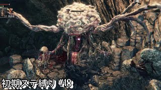 #18 生まれるべきでなかった男が初期ステ縛りをするらしい 【Blood borne】
