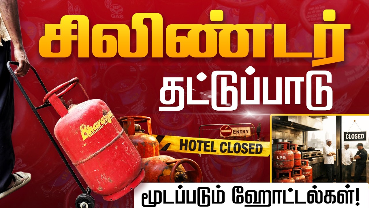 சிலிண்டர் தட்டுப்பாடு.. மூடப்படும் ஹோட்டல்கள் | Gas | Hotel | Kumudam News | Cylinder Shortage