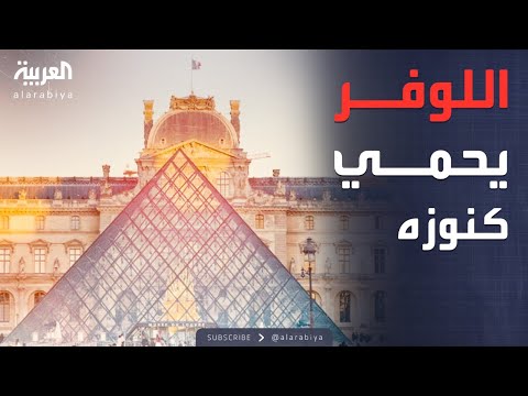 فيديو | فرنسا تنقل كنوز اللوفر.. مجوهرات تحت الأرض لحمايتها