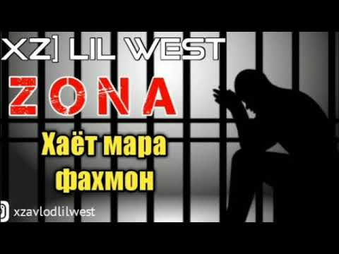 💥Lil West- Зона💥