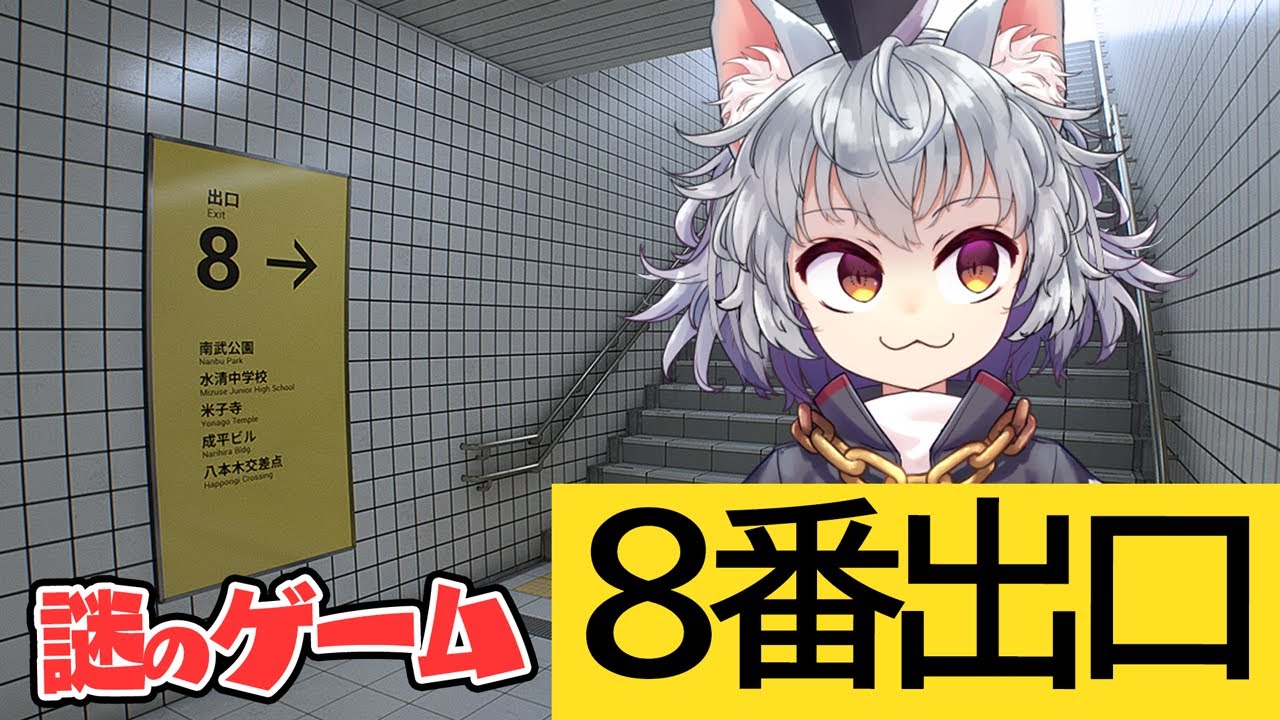 【８番出口】地下から脱出するホラーらしいゲームをやる猫【斧ねこ】