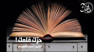 صورة حرِّك قلمك | الشيخ أحمد بن ناصر القعيمي