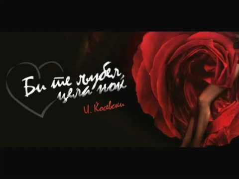 Ilija Kjosevski - Bi te ljubel cela nok